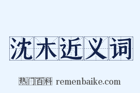 沈木近义词是什么意思的图片